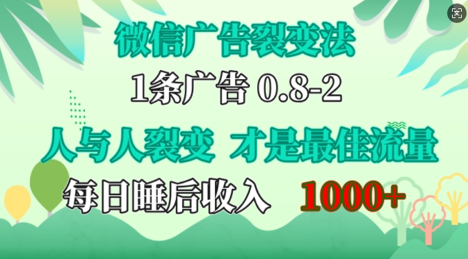 微信广告裂变法，操控人性，自发为你免费宣传，人与人的裂变才是最佳流量，单日睡后收入1k-小白项目网