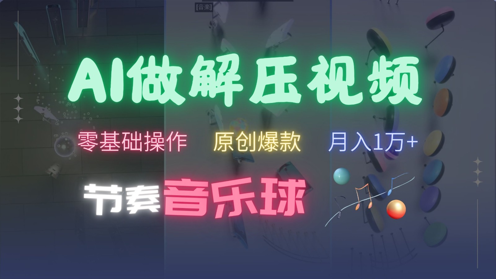AI制作节奏音乐球解压视频，零基础操作，条条视频原创爆款，快速涨粉月入1万+-小白项目网