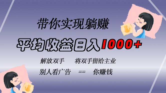 挂载广告实现被动收益，日收益达1000+，无需手动操作，长期稳定，不违规-小白项目网