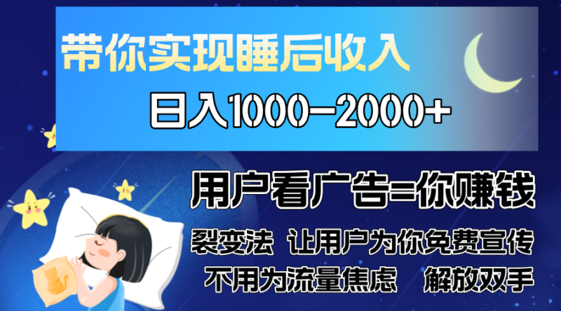 广告裂变法 操控人性 自发为你免费宣传 人与人的裂变才是最佳流量 单日…-小白项目网