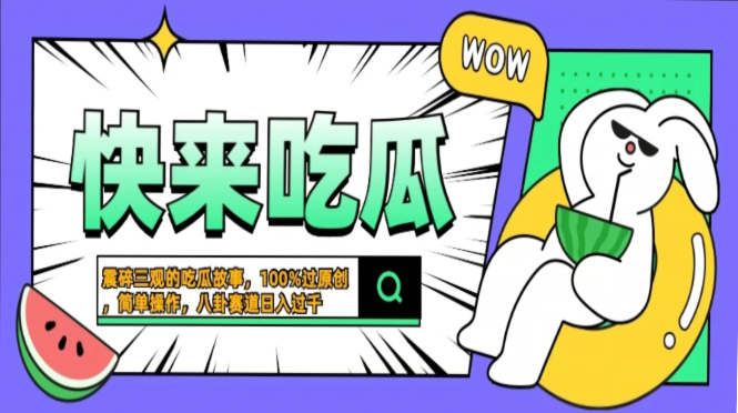 震碎三观的吃瓜故事，一键生成100%过原创，猎奇八卦赛道，简单操作日入…-小白项目网