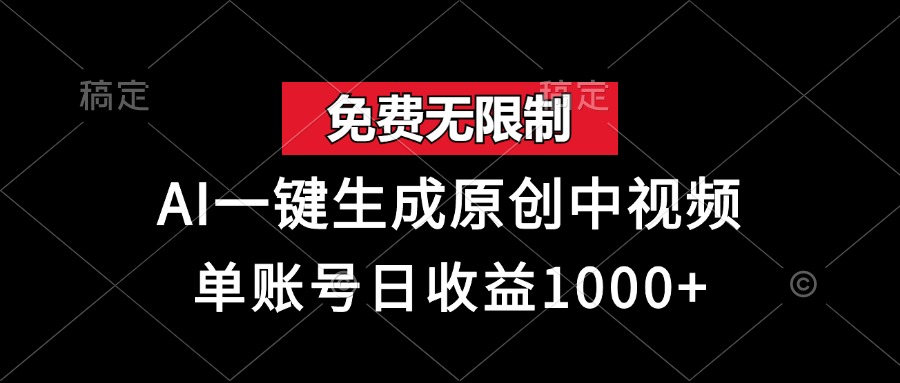免费无限制，AI一键生成原创中视频，单账号日收益1000+-小白项目网