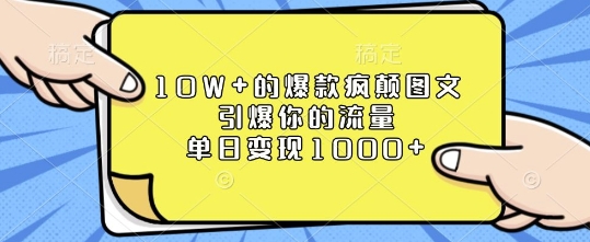 10W+的爆款疯颠图文，引爆你的流量，单日变现1k【揭秘】-小白项目网