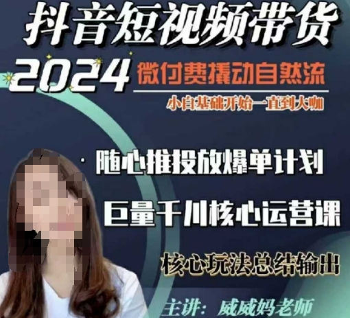 威威妈·短视频带货千川课，40节完整版，小白基础开始到大咖，微付费撬动自然流-小白项目网