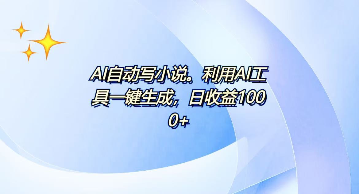 AI一键生成100w字，躺着也能赚，日收益500+-小白项目网
