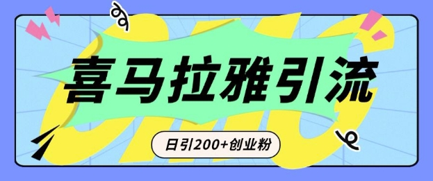 从短视频转向音频：为什么喜马拉雅成为新的创业粉引流利器？每天轻松引流200+精准创业粉-小白项目网
