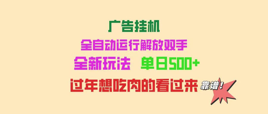 广告挂机 全自动运行 单机500+ 可批量复制 玩法简单 小白新手上手简单 ...-小白项目网