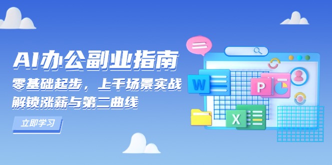 AI 办公副业指南：零基础起步，上千场景实战，解锁涨薪与第二曲线-小白项目网