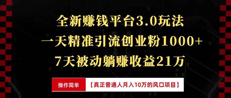 全新裂变引流赚钱新玩法，7天躺赚收益21w+，一天精准引流创业粉1000+，...-小白项目网