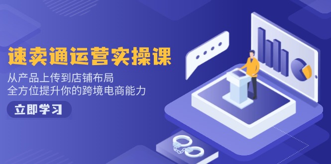 小红书电商运营：开店注册/选品/上架/养号/爆款笔记/剪辑视频/发货促销等-小白项目网