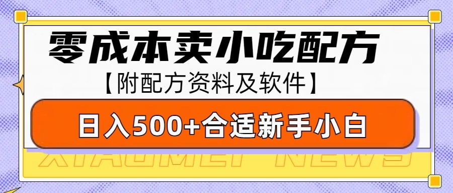 零成本售卖小吃配方，日入500+，适合新手小白操作(附配方资料及软件)-小白项目网