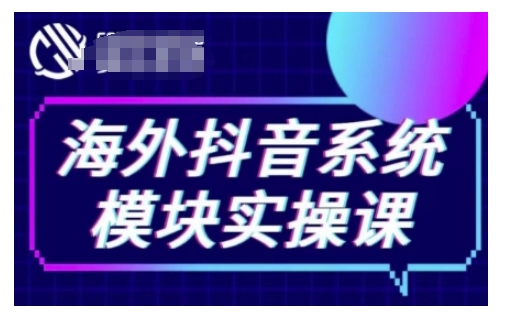 海外抖音Tiktok系统模块实操课，TK短视频带货，TK直播带货，TK小店端实操等-小白项目网