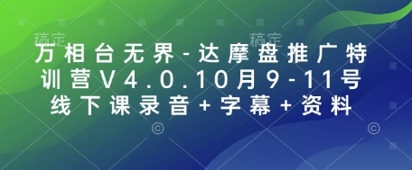 万相台无界-达摩盘推广特训营V4.0.10月9-11号线下课录音+字幕+资料-小白项目网