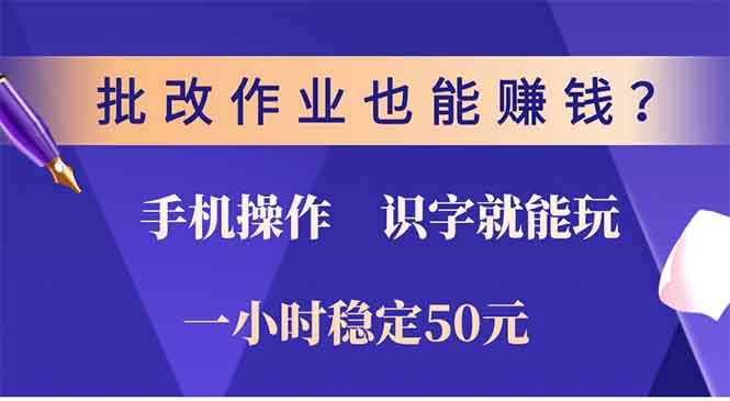 批改作业也能赚钱？0门槛手机项目，识字就能玩！一小时50元！-小白项目网