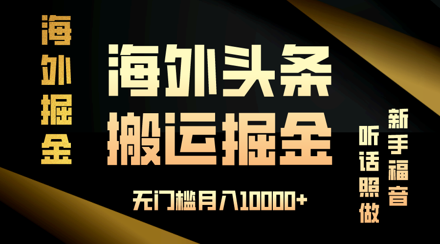 海外头条搬运发帖，新手福音，听话照做，无门槛月入10000+-小白项目网