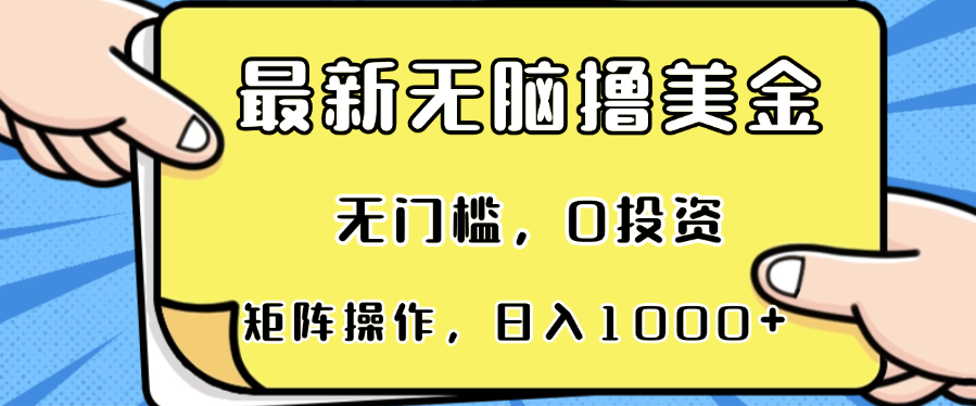 最新无脑撸美金项目，无门槛，0投资，可矩阵操作，单日收入可达1000+-小白项目网