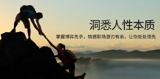 洞悉人性本质，掌握博弈先手，情感职场游刃有余，让你处处领先-小白项目网