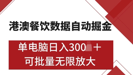 港澳数据全自动掘金，单电脑日入5张，可矩阵批量无限操作【仅揭秘】-小白项目网