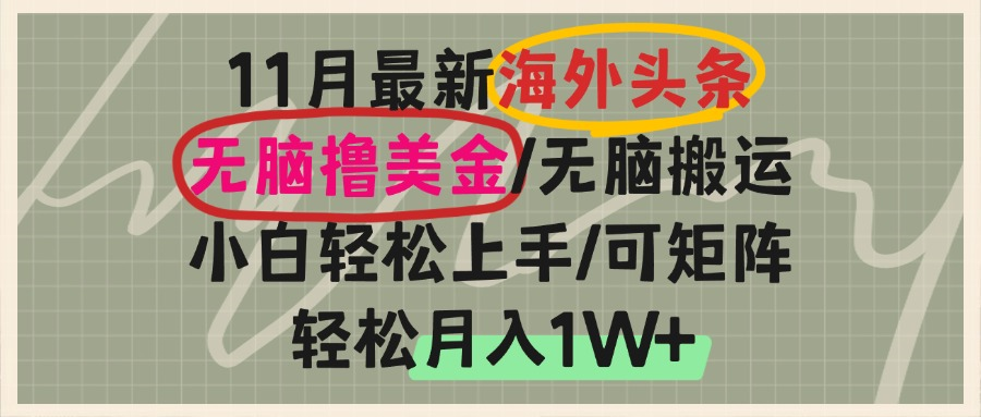 海外头条，无脑搬运撸美金，小白轻松上手，可矩阵操作，轻松月入1W+-小白项目网
