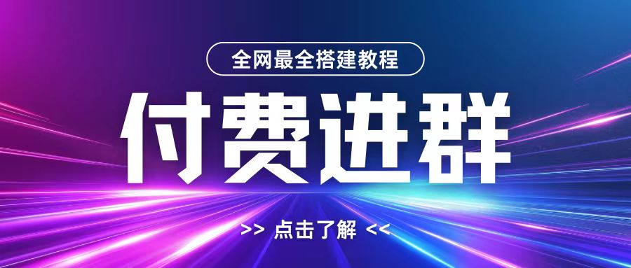 全网首发最全付费进群搭建教程，包含支付教程+域名+内部设置教程+源码【揭秘】-小白项目网
