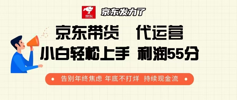 京东带货 代运营 利润55分 告别年终焦虑 年底不打烊 持续现金流-小白项目网