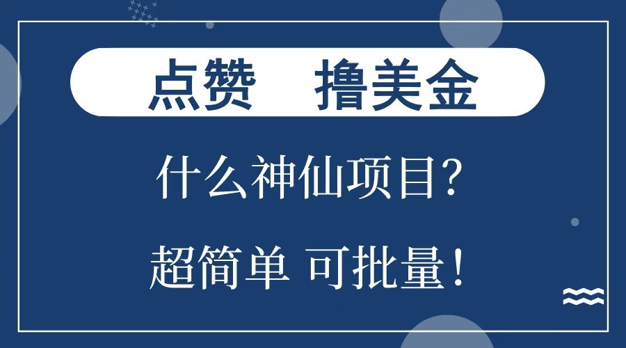 点赞就能撸美金？什么神仙项目？单号一会狂撸300+，不动脑，只动手，可批量，超简单-小白项目网
