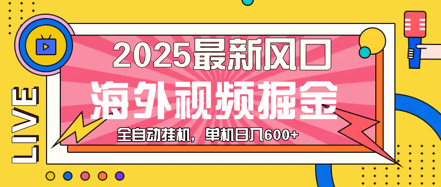 最近风口，海外视频掘金，看海外视频广告 ，轻轻松松日入600+-小白项目网