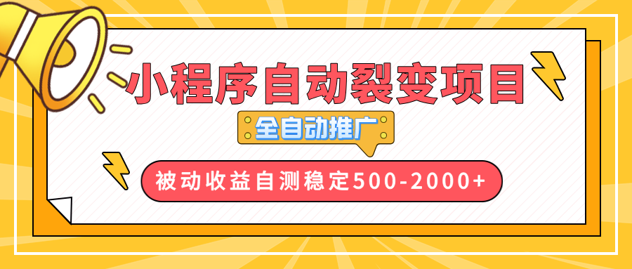 【小程序自动裂变项目】全自动推广，收益在500-2000+-小白项目网