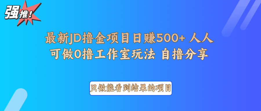 最新项目0撸项目京东掘金单日500＋项目拆解-小白项目网