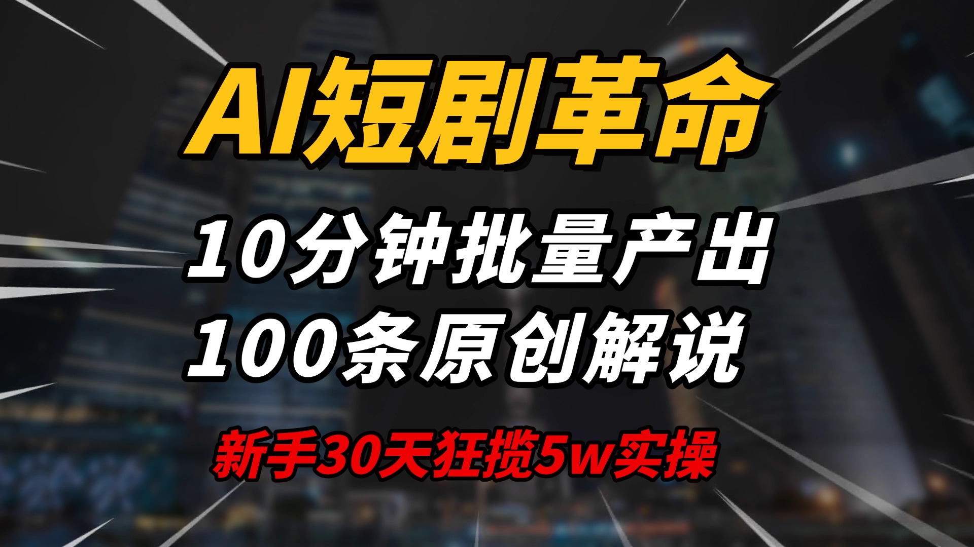 AI短剧革命！10分钟批量产出100条原创解说，新手30天狂揽5w实操揭秘-小白项目网